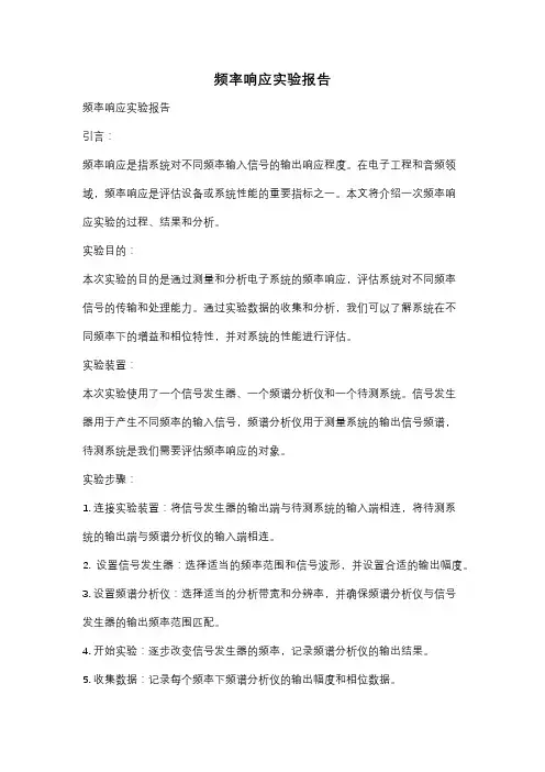 频率响应实验报告