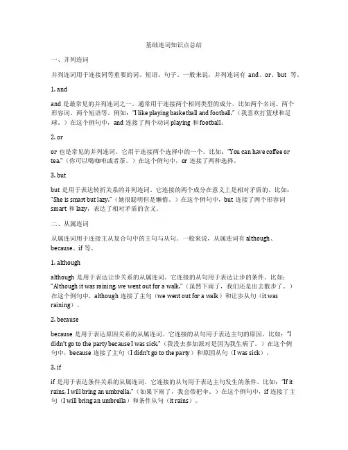 基础连词知识点总结
