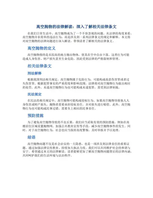 高空抛物的法律解读：深入了解相关法律条文
