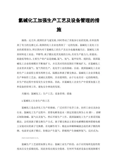 氯碱化工加强生产工艺及设备管理的措施