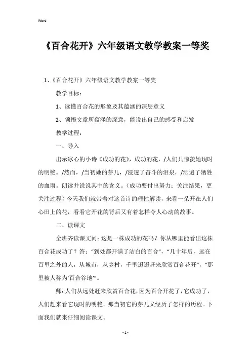 《百合花开》六年级语文教学教案一等奖