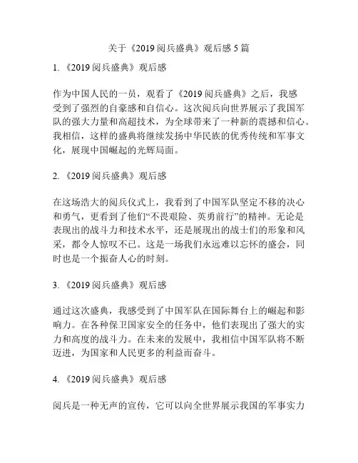 关于《2019阅兵盛典》观后感5篇