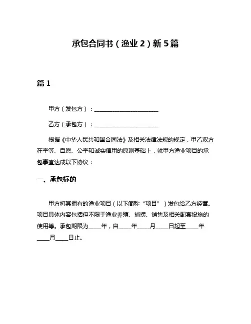 承包合同书(渔业2)新5篇