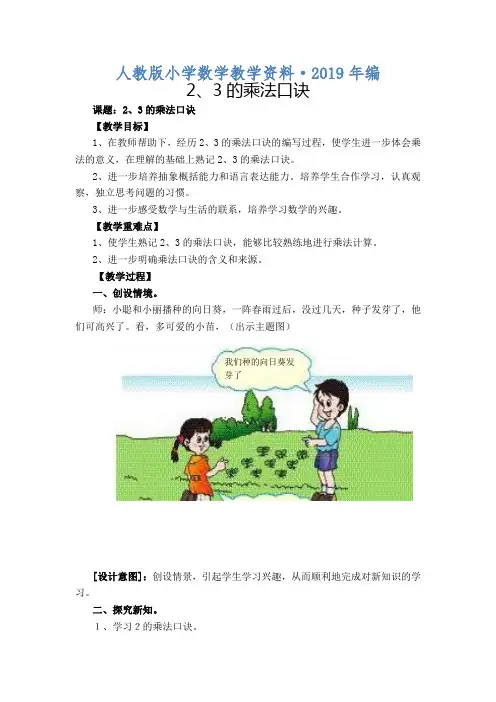 2019年人教版 小学2年级 数学 上《2、3的乘法口诀》教案