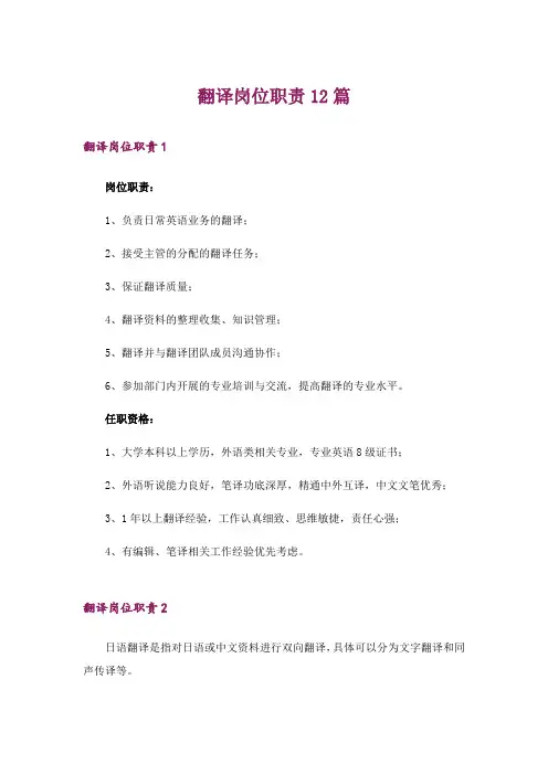 翻译岗位职责12篇