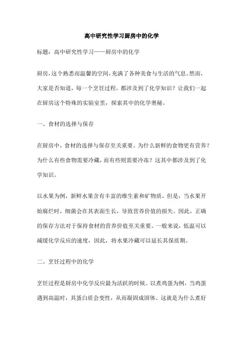 高中研究性学习厨房中的化学