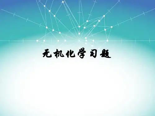 无机化学习题(1)1.