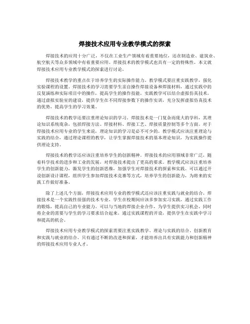 焊接技术应用专业教学模式的探索