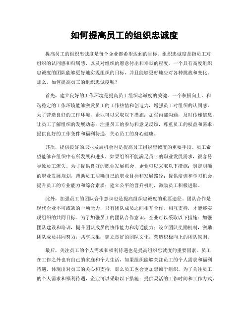 如何提高员工的组织忠诚度