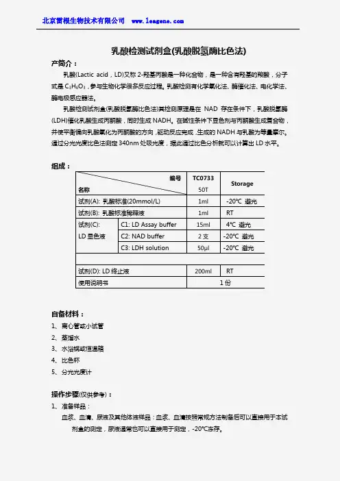 乳酸检测试剂盒(乳酸脱氢酶比色法)