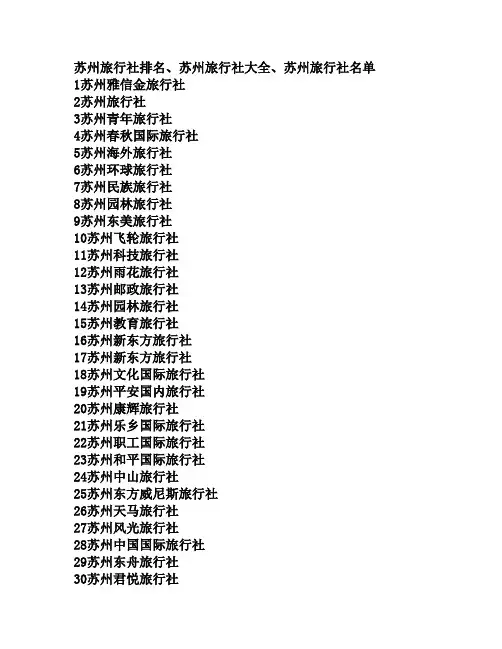 苏州旅行社排名