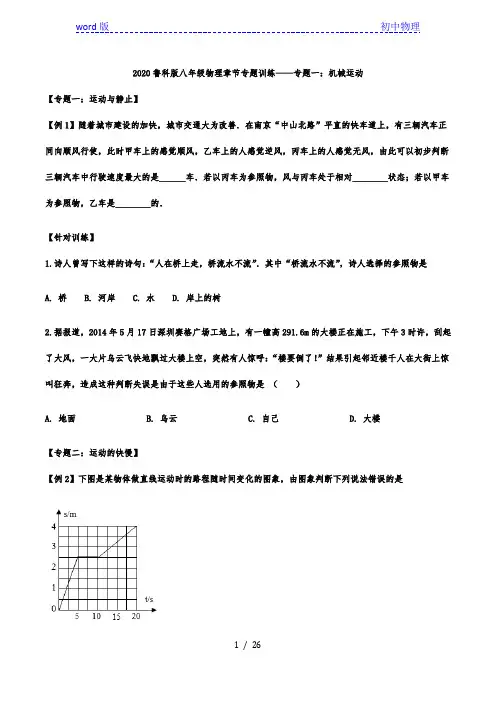 2020年鲁科版八年级上册物理章节专题训练——专题一:机械运动