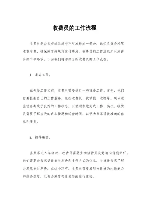收费员的工作流程