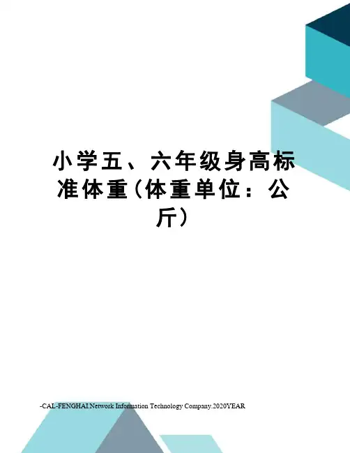 小学五、六年级身高标准体重(体重单位：公斤)