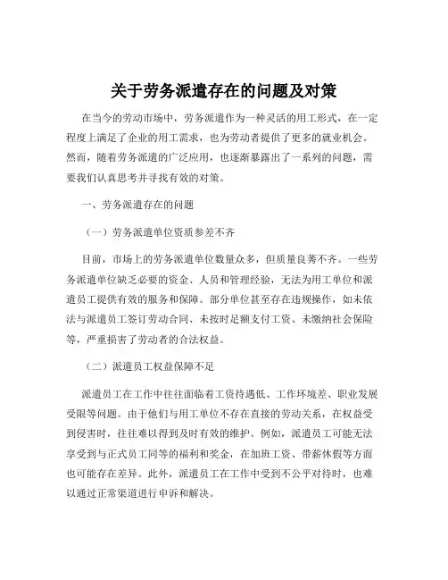 关于劳务派遣存在的问题及对策