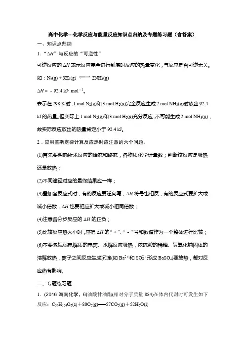 高中化学---化学反应与能量反应知识点归纳及专题练习题(含答案)