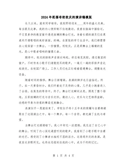 2024年祝福母校校庆的演讲稿模版（三篇）