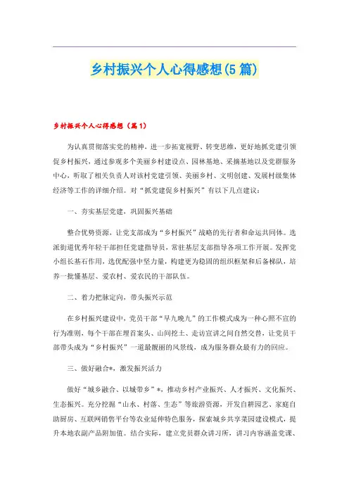 乡村振兴个人心得感想(5篇)