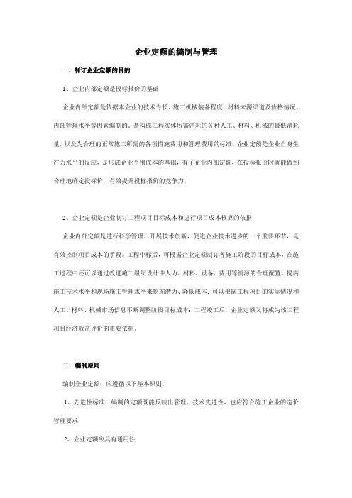 企业定额的编制与管理