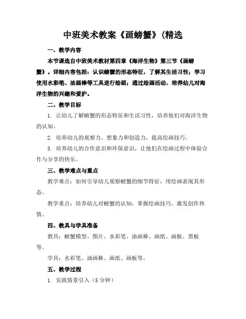 中班美术教案《画螃蟹》(精选