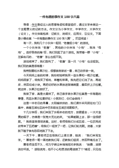 一件有趣的事作文100字八篇