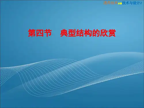 《1-4  典型结构的欣赏》粤教版高中通用技术2教学课件(可编辑)一线教师倾情制作