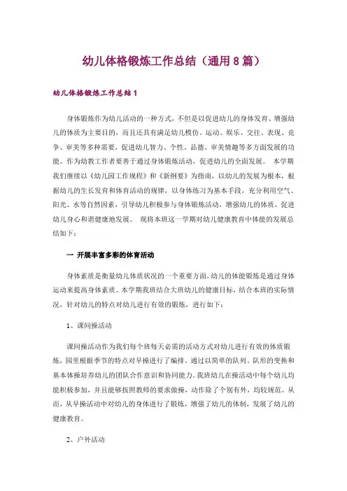 幼儿体格锻炼工作总结(通用8篇)