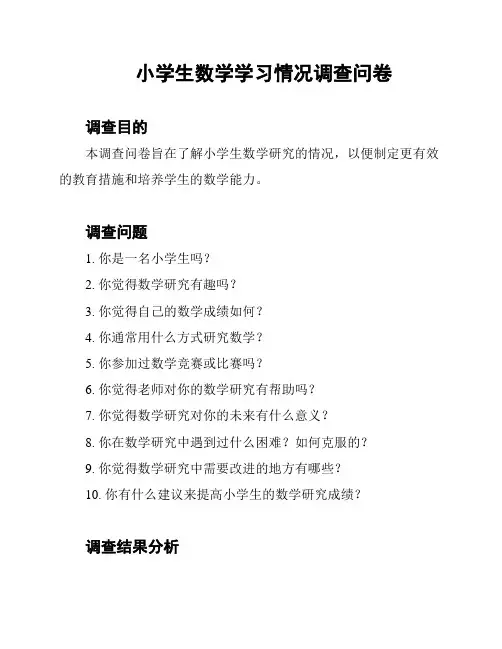 小学生数学学习情况调查问卷