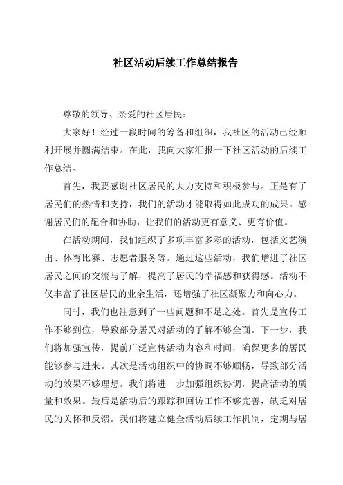 社区活动后续工作总结报告