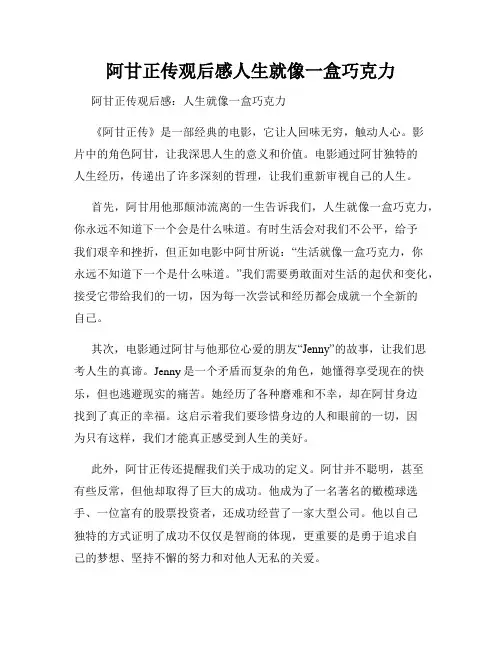 阿甘正传观后感人生就像一盒巧克力