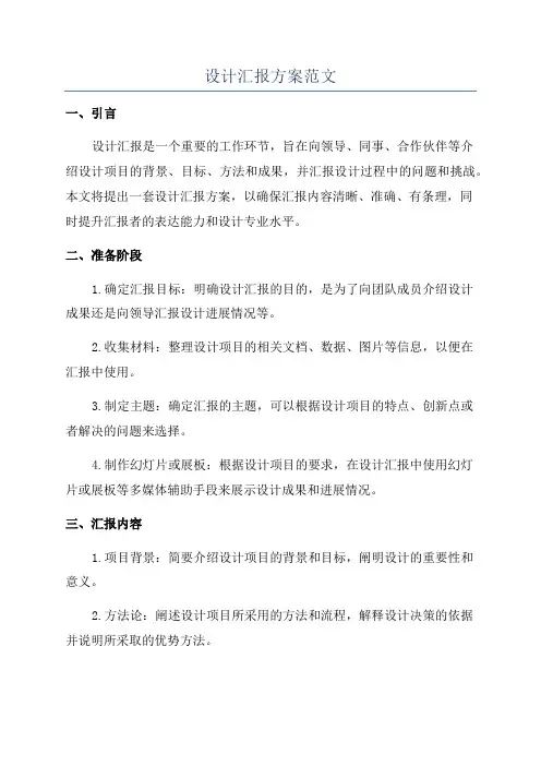 设计汇报方案范文
