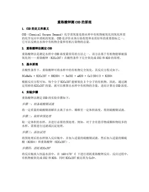 重铬酸钾测cod的原理