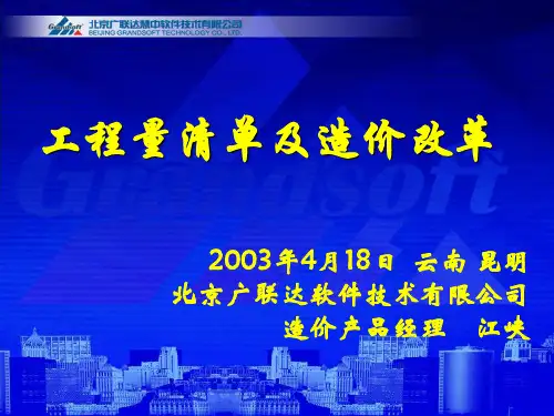广联达清单应用整体解决方案(云南)