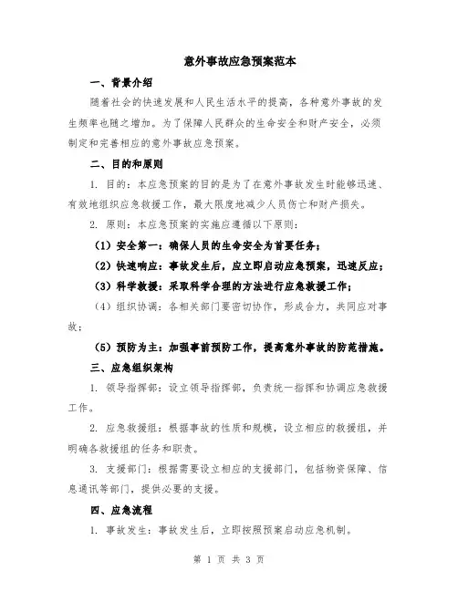 意外事故应急预案范本