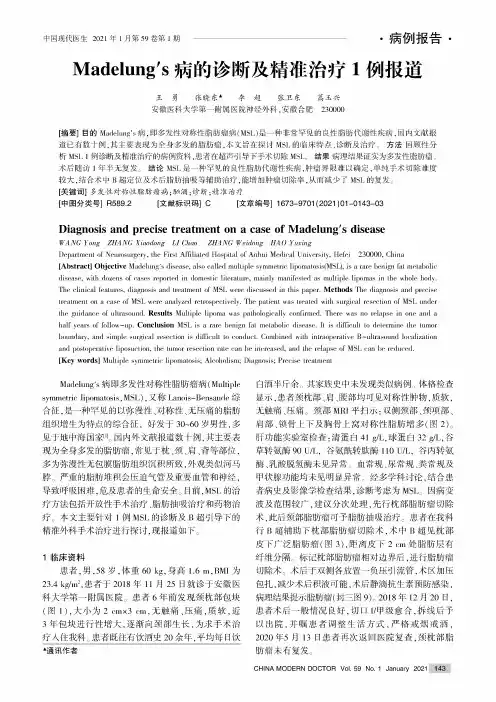 Madelung′s病的诊断及精准治疗1例报道