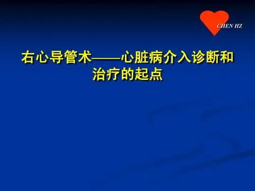 右心导管术-心脏病介入诊断和治疗的起点