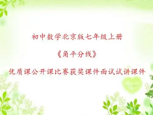 初中数学北京版七年级上册《角平分线》优质课公开课比赛获奖课件面试试讲课件