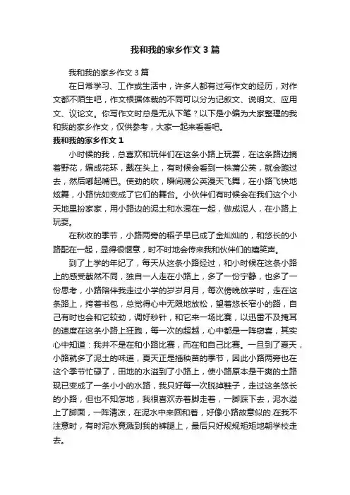 我和我的家乡作文3篇