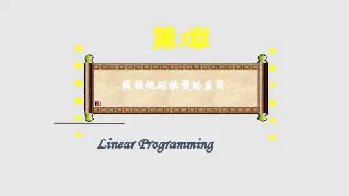 管理学线性规划模型的应用PPT课件