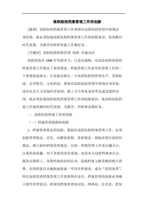 高职院校档案管理工作创新论文