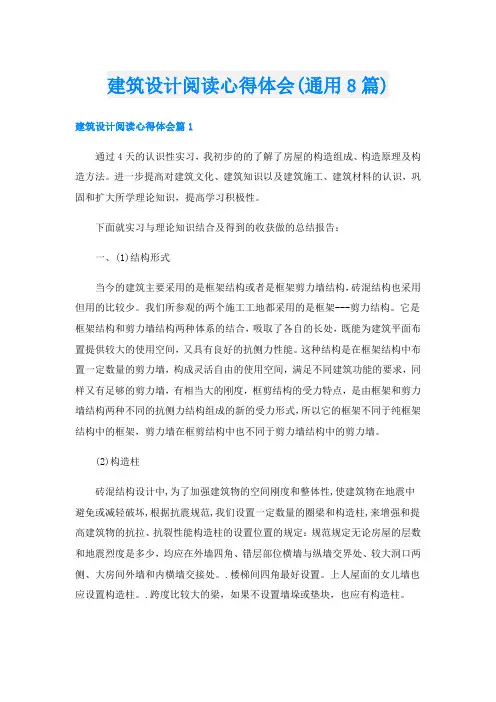 建筑设计阅读心得体会(通用8篇)
