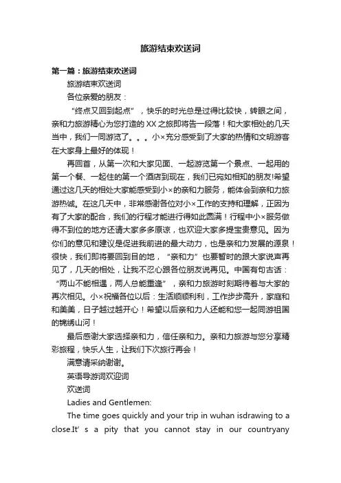旅游结束欢送词