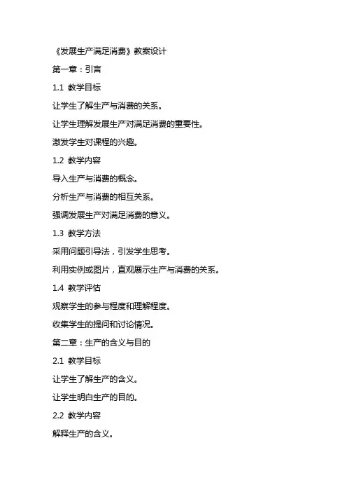 《发展生产满足消费》教案设计