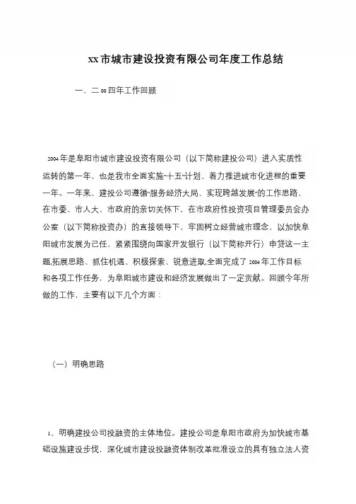 XX市城市建设投资有限公司年度工作总结
