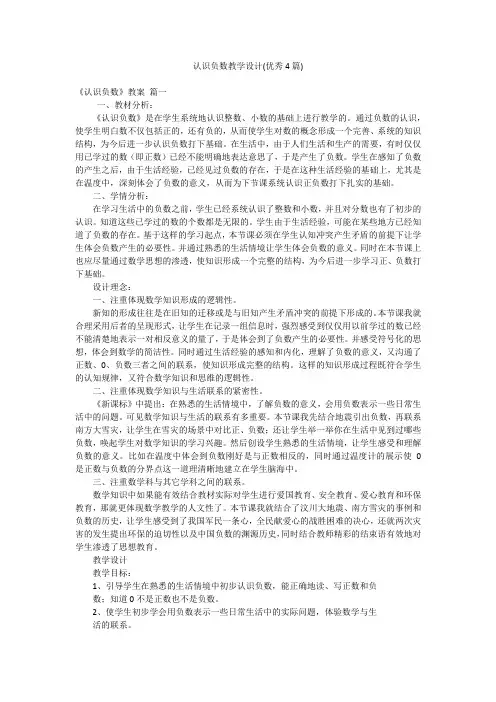 认识负数教学设计(优秀4篇)