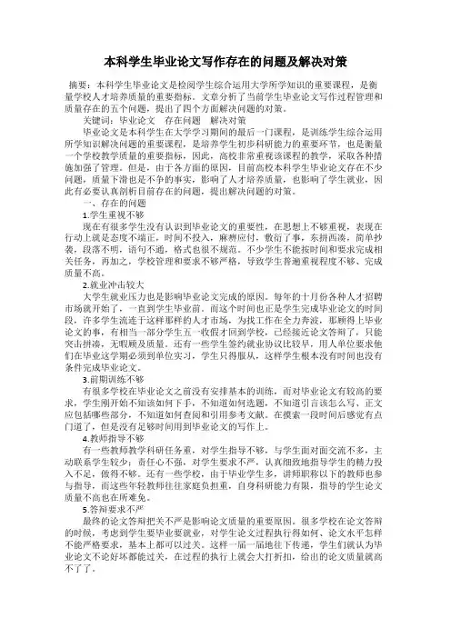 本科学生毕业论文写作存在的问题及解决对策