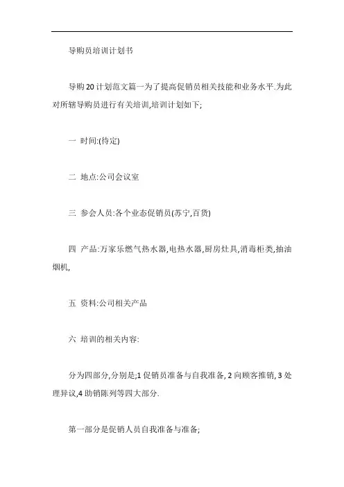 导购员培训计划书【最新】
