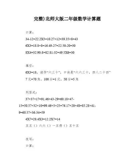 完整)北师大版二年级数学计算题