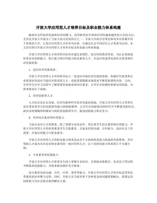 开放大学应用型人才培养目标及职业能力体系构建