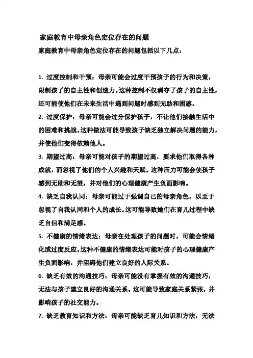 家庭教育中母亲角色定位存在的问题